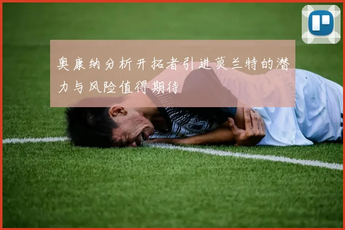 奥康纳分析开拓者引进莫兰特的潜力与风险值得期待