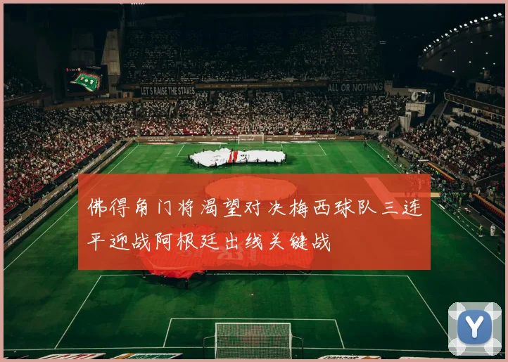 佛得角门将渴望对决梅西球队三连平迎战阿根廷出线关键战