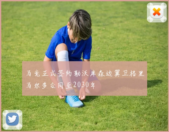 马竞正式签约勒沃库森边翼卫格里马尔多合同至2030年