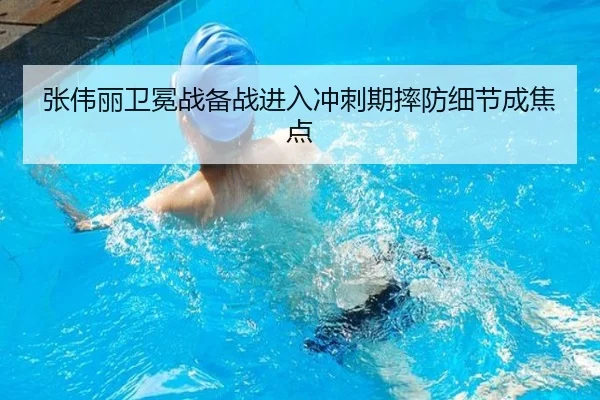 张伟丽卫冕战备战进入冲刺期摔防细节成焦点
